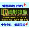 道勤物流貨運進出口麗水青田到香港貨運