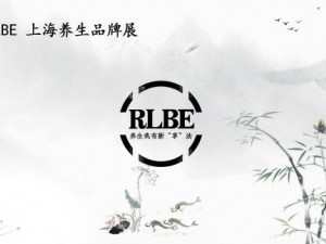 RLBE2018上海第六屆保健食品及健康養(yǎng)生產(chǎn)業(yè)博覽會