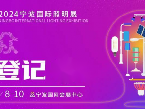 寧波國際照明展開幕進入倒計時，觀眾預登記火熱進行中