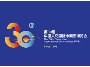第30屆中國(guó)義烏國(guó)際小商品博覽會(huì)