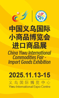 2025義博會(huì)-進(jìn)口展